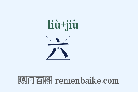 六廐是什么意思的图片